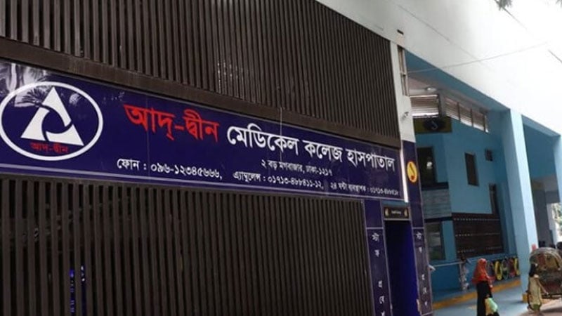 ৩ শর্তে লাইসেন্স ফিরে পেল আদ্‌-দ্বীন হাসপাতাল
