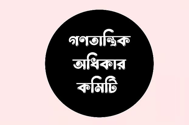 ভারতে আন্দোলনরত শিক্ষার্থীদের ওপর দমন-পীড়নের নিন্দা গণতান্ত্রিক অধিকার কমিটির