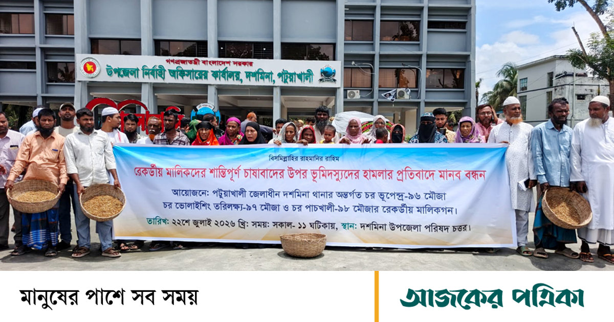 ভূমিদস্যুদের বাধায় ধান লাগাতে না পেরে অঙ্কুরিত বীজের ঝুড়ি নিয়ে দশমিনার কৃষকের মানববন্ধন