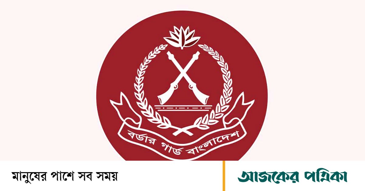 বিজিবিতে ১৭৪ পদে চাকরির সুযোগ