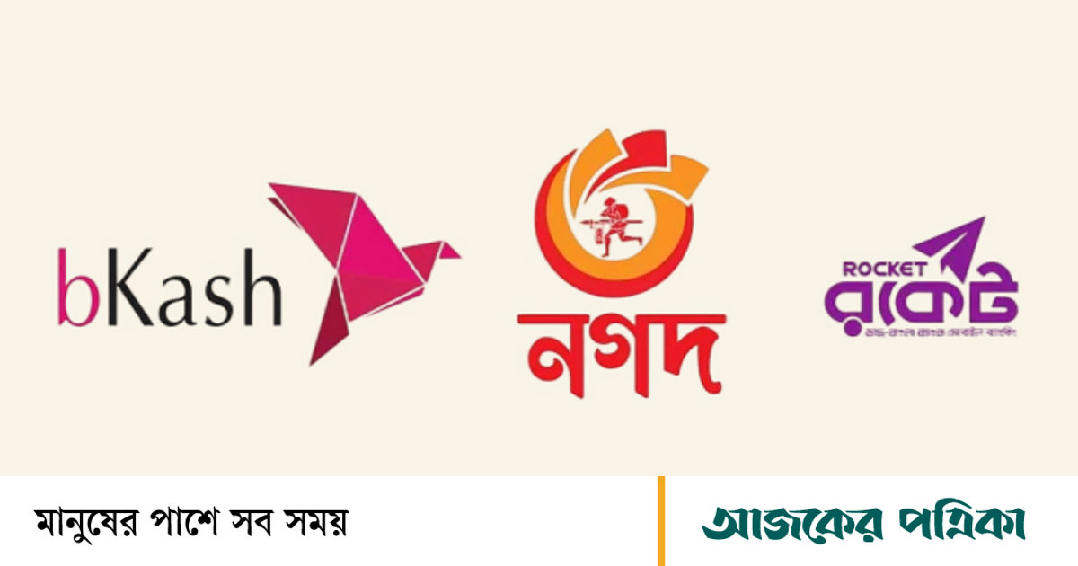 বিকাশ, রকেট ও নগদের অতিরিক্ত সার্ভিস চার্জ কেন বেআইনি নয়: হাইকোর্ট