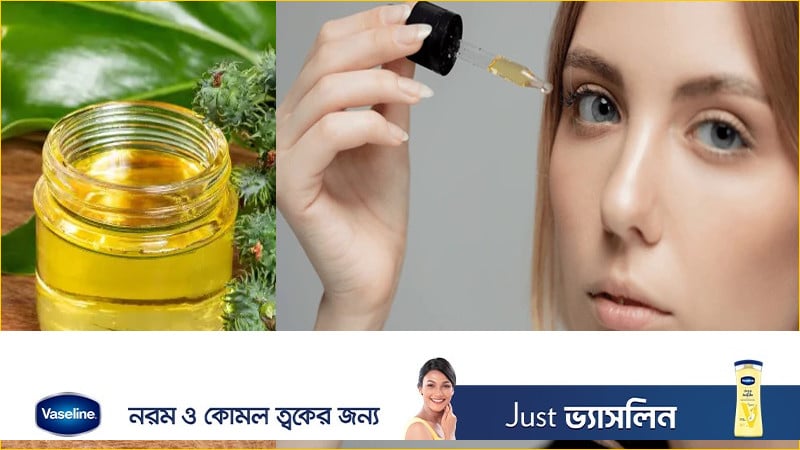 চোখে ক্যাস্টর অয়েল ব্যবহার করা কী নিরাপদ?