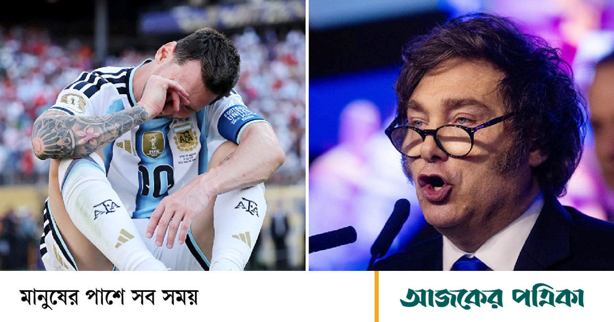 ছুটি ঘোষণা আর্জেন্টিনার প্রেসিডেন্টের, বিশ্বকাপের অর্জন উদ্‌যাপন নাকি শিডিউল করা পোস্ট