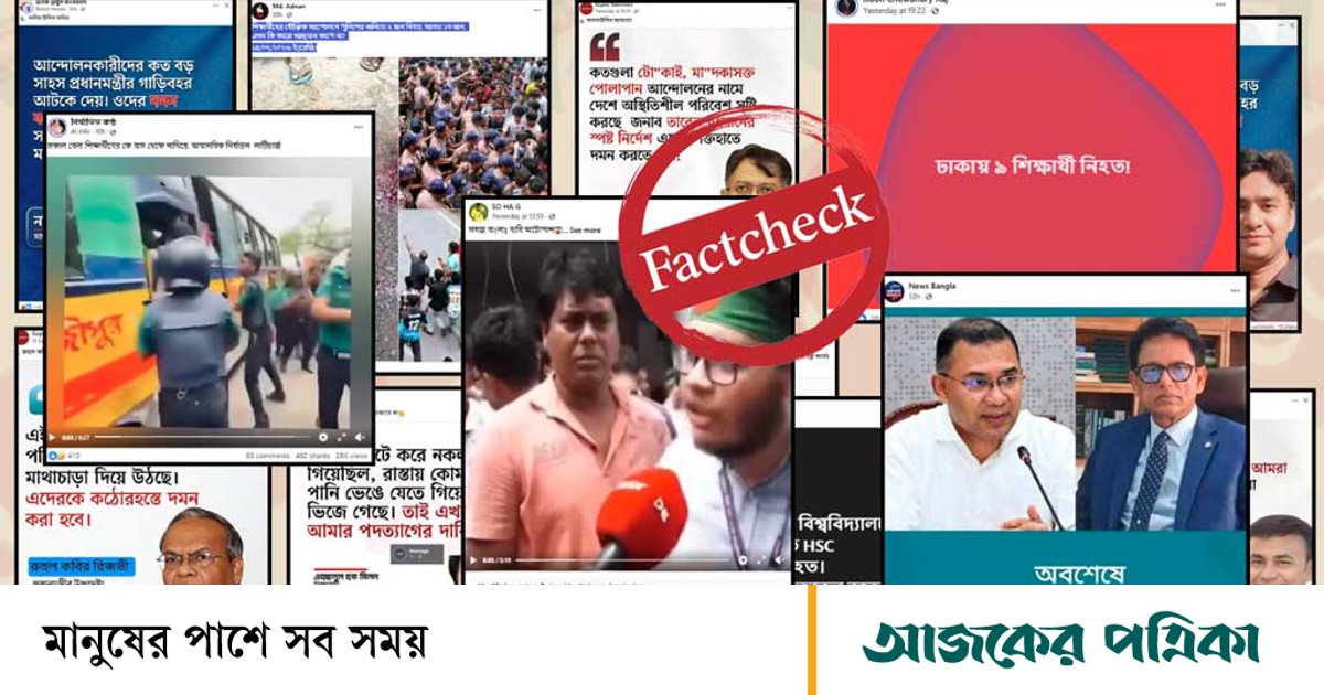এইচএসসি পরীক্ষার্থীদের আন্দোলনে নিহতের দাবি ও শিক্ষামন্ত্রীর মন্তব্যগুলোর সত্যতা কতটুকু