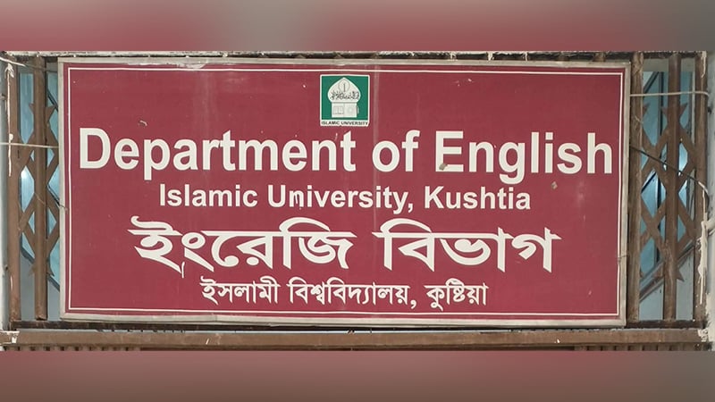 এক সেমিস্টার ক্লাস-পরীক্ষার পর ইবিতে ভুয়া শিক্ষার্থী শনাক্ত, তদন্তে কমিটি