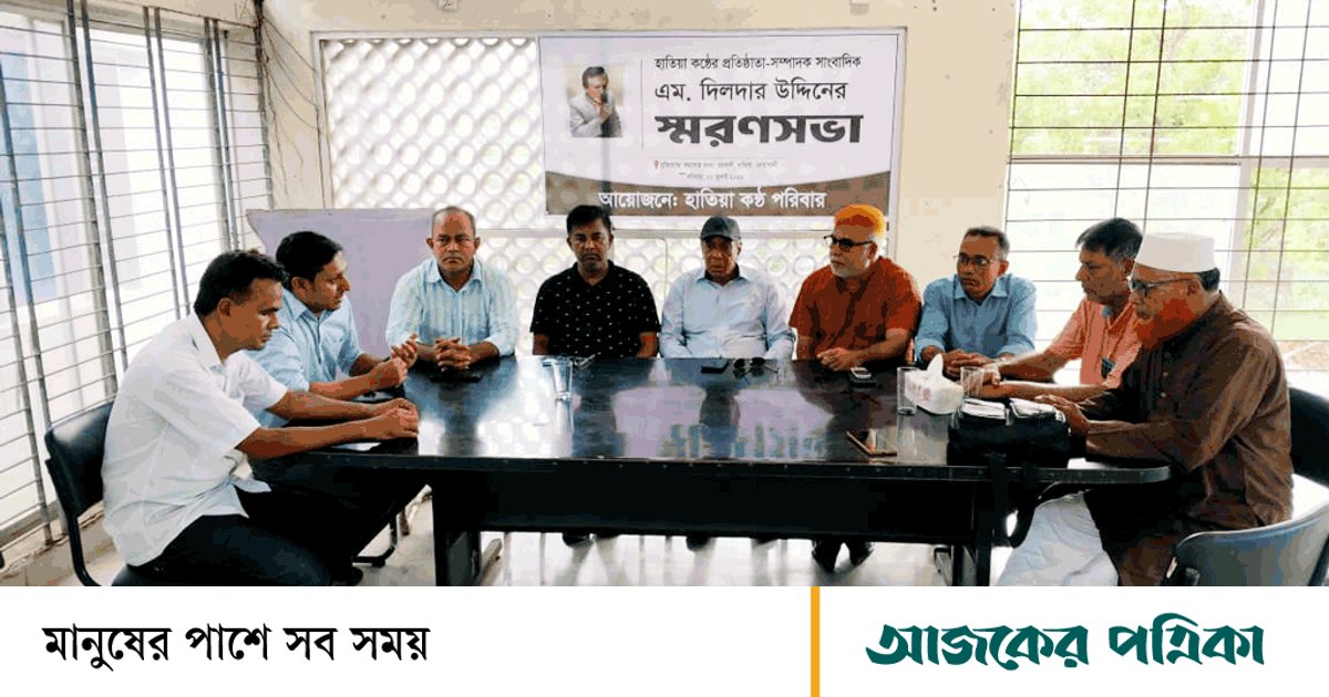 হাতিয়া দ্বীপের পথিকৃৎ সাংবাদিক ছিলেন এম. দিলদার উদ্দিন: স্মরণসভায় বক্তারা