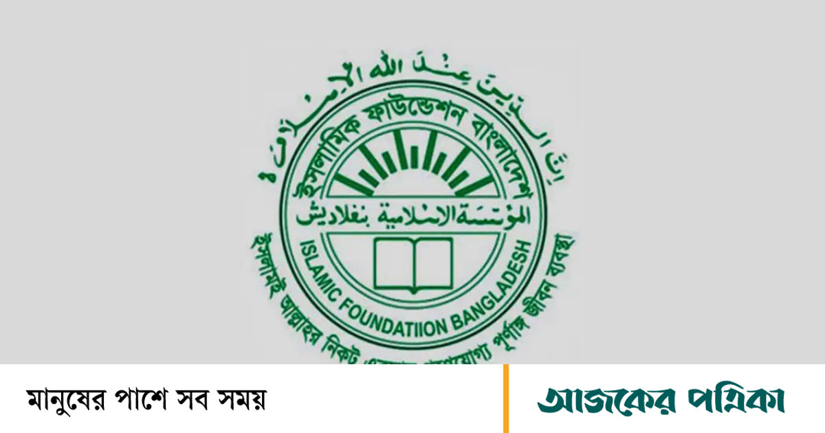 ইসলামিক ফাউন্ডেশন: যাচাই-বাছাই কমিটির বাদ দেওয়া শিক্ষকদেরই বহাল
