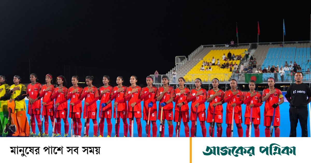 জুনিয়র নারী এএইচএফ কাপে চ্যাম্পিয়ন বাংলাদেশ
