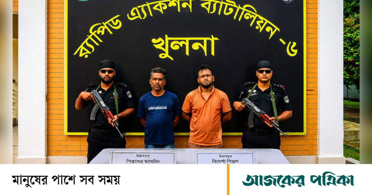 খুলনায় বিদেশি পিস্তলসহ সন্ত্রাসী নাদিম ও তার সহযোগী রানা গ্রেপ্তার