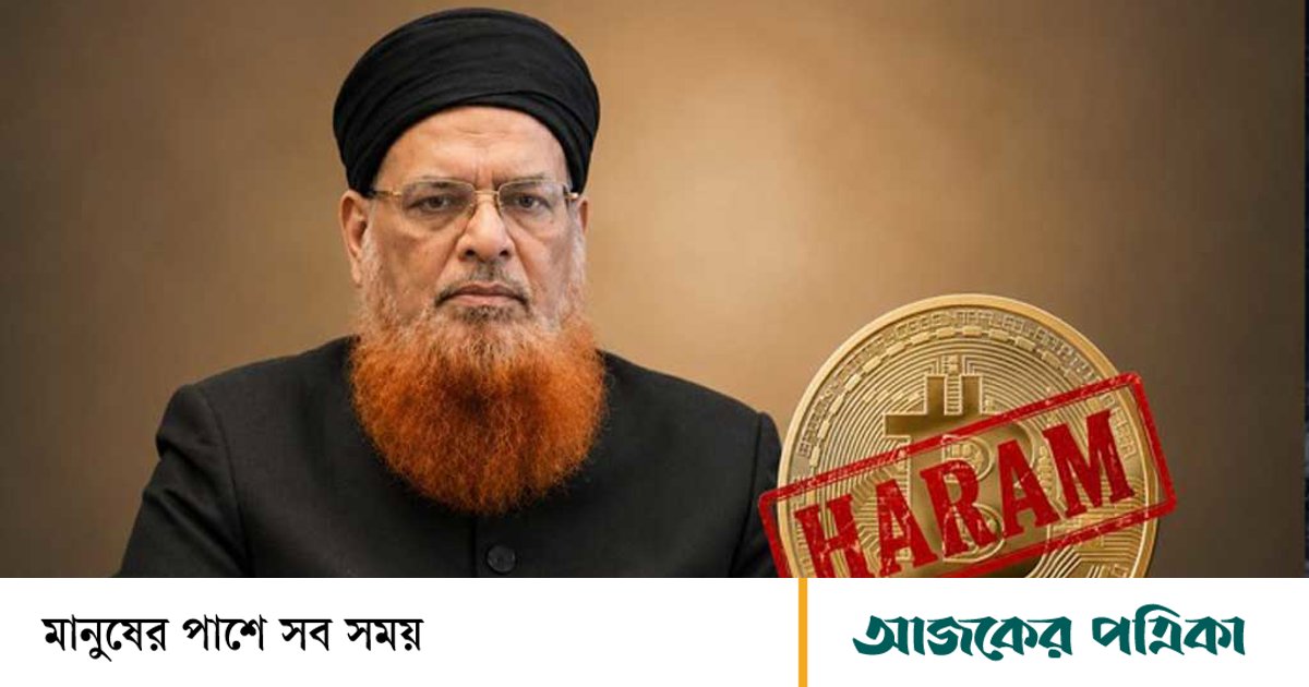 ক্রিপ্টো মুদ্রা হারাম—পাকিস্তানের শীর্ষ আলেমের ফতোয়ায় টালমাটাল বাজার