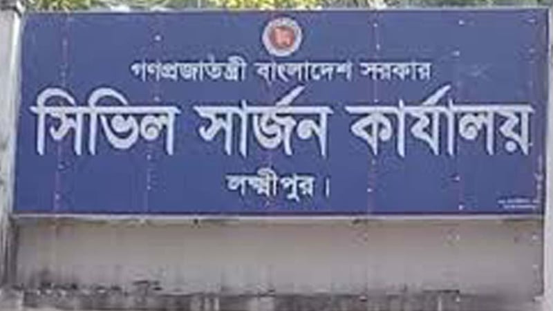 লক্ষ্মীপুরের সিভিল সার্জন ওএসডি