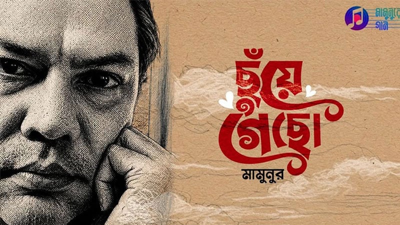 মামুনুরের গান ‘ছুঁয়ে গেছো’