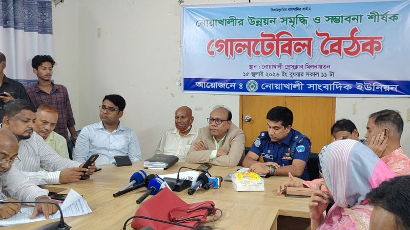 নোয়াখালীর উন্নয়ন ও সমৃদ্ধির রূপরেখা নির্ধারণে গোলটেবিল বৈঠক