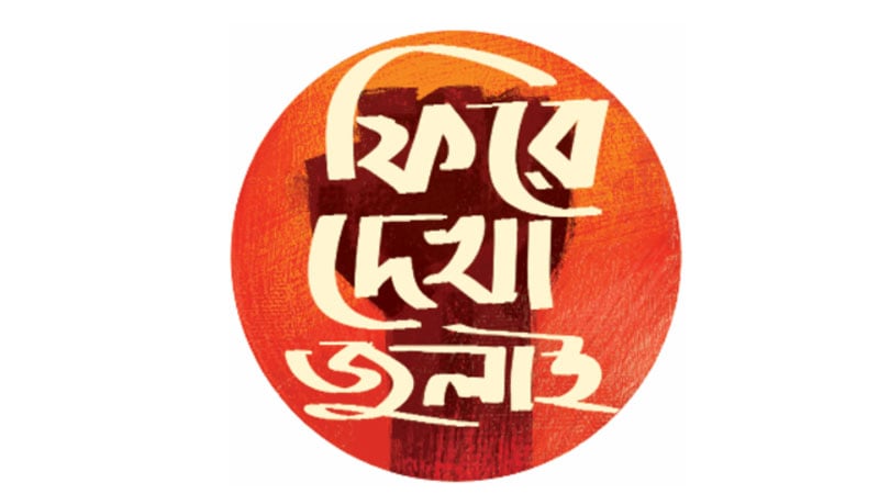 নৃশংসতায় পিছু হটে জনতা  আদালতকে ব্যবহার