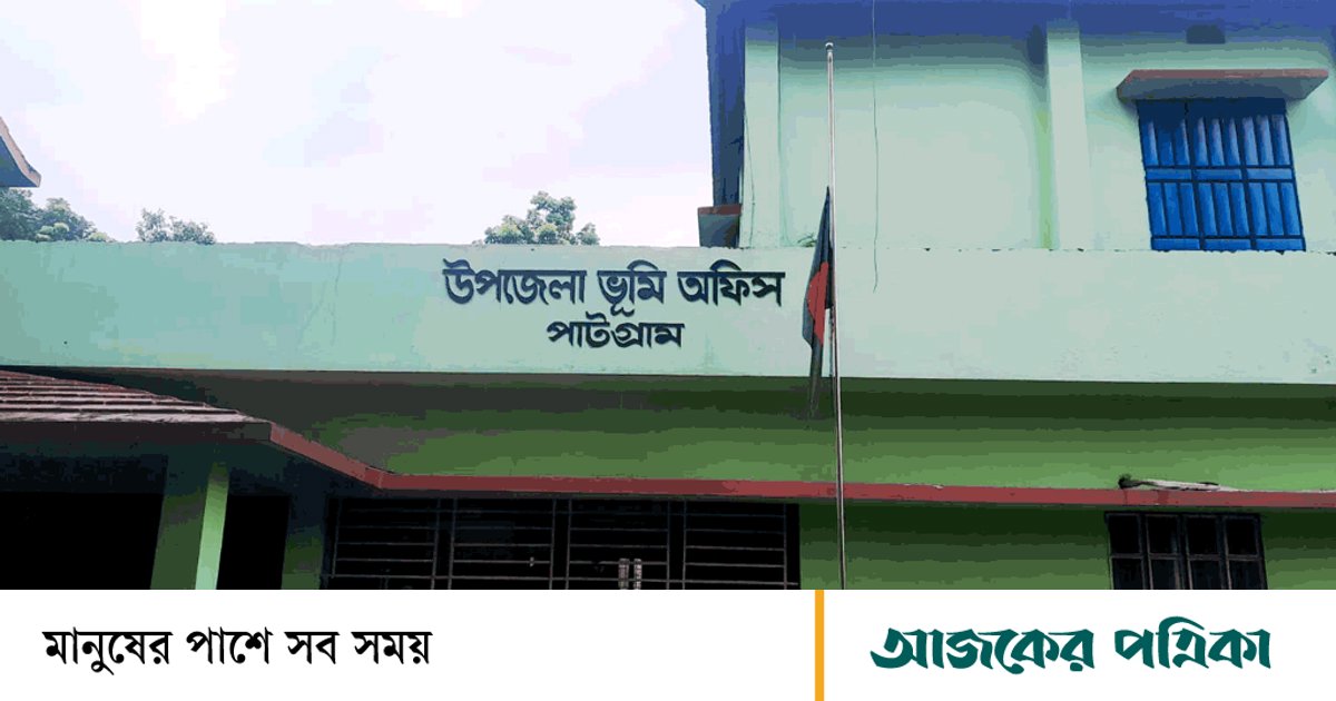 পাটগ্রামে এসি ল্যান্ড ও সাবরেজিস্ট্রারের পদ শূন্য: চরম ভোগান্তিতে সাধারণ মানুষ