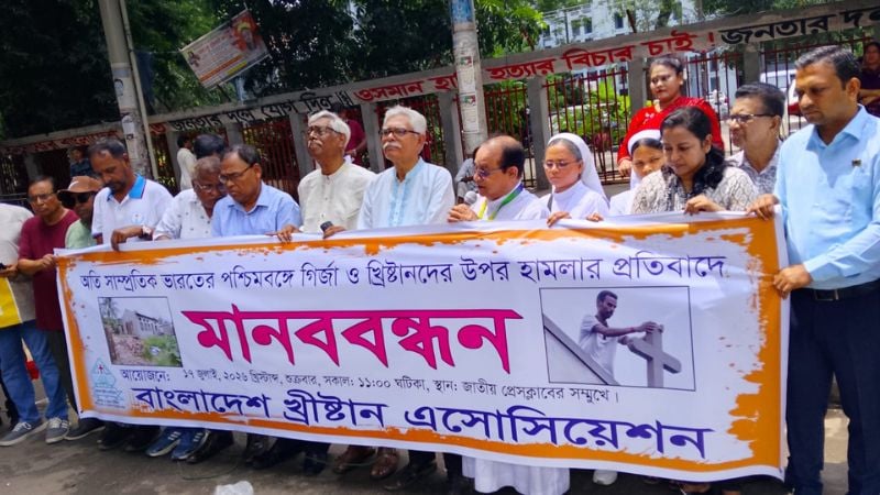 পশ্চিমবঙ্গে খ্রিষ্টানদের ওপর হামলার প্রতিবাদে মানববন্ধন