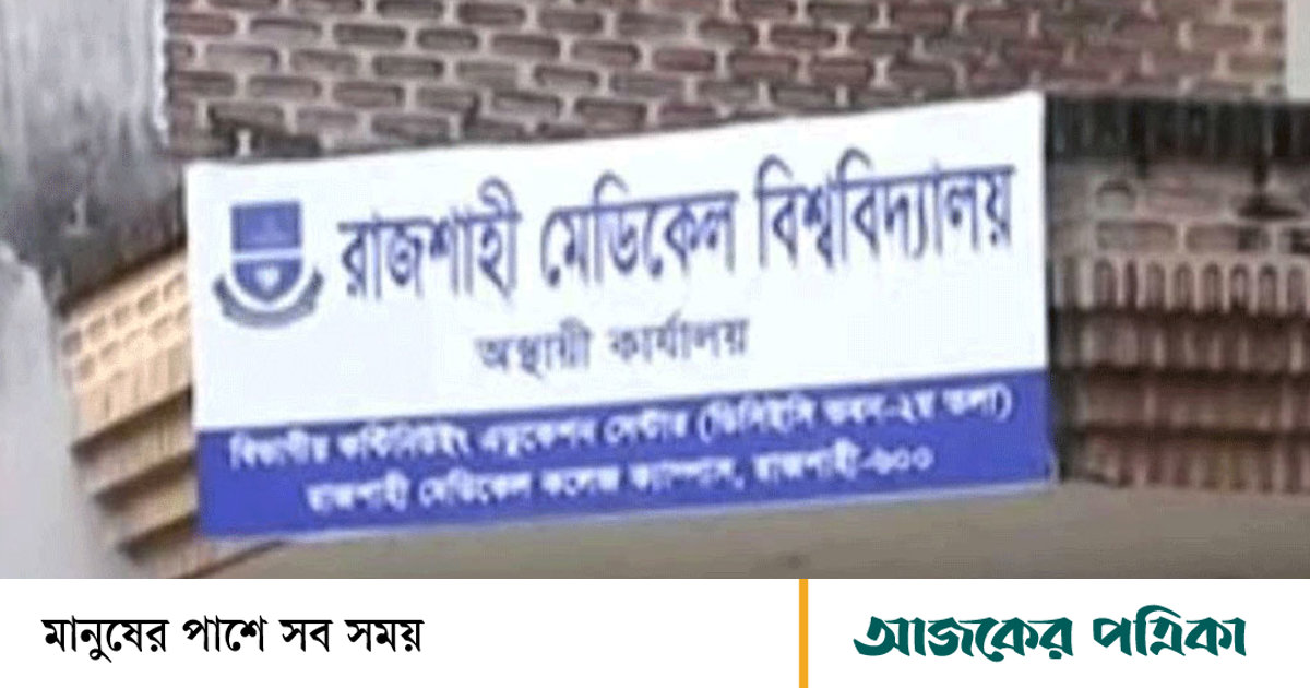 রাজশাহী মেডিকেল বিশ্ববিদ্যালয়: ১৯ কোটির ভবনও চক্রের পেটে