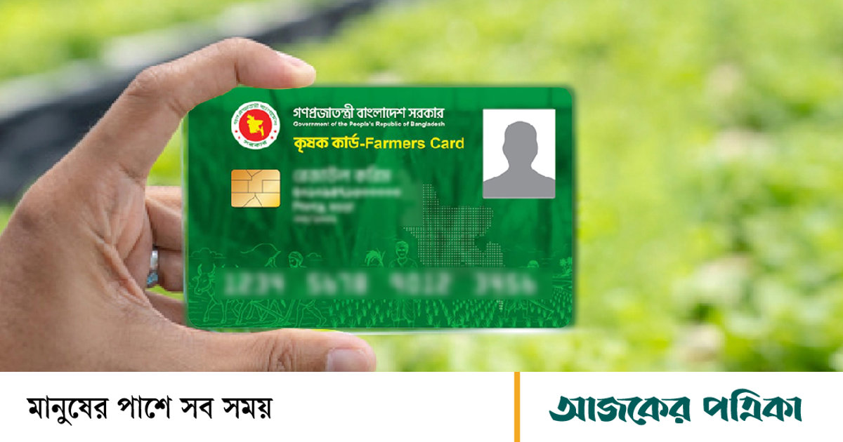 সারা দেশে কৃষক কার্ডের তথ্য সংগ্রহ শুরু হয়েছে আজ থেকে