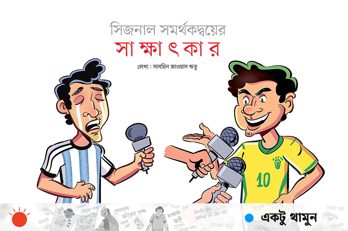 সিজনাল সমর্থকদ্বয়ের
সা ক্ষা ৎ কা র