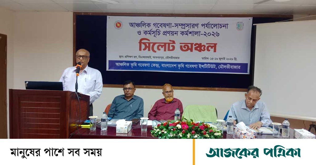 সিলেট অঞ্চলের আঞ্চলিক গবেষণা সম্প্রসারণ পর্যালোচনা ও কর্মসূচি প্রণয়ন কর্মশালা অনুষ্ঠিত