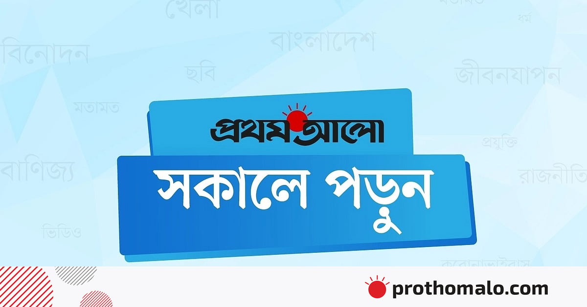 সকালেই পড়ুন আলোচিত ৫ খবর
