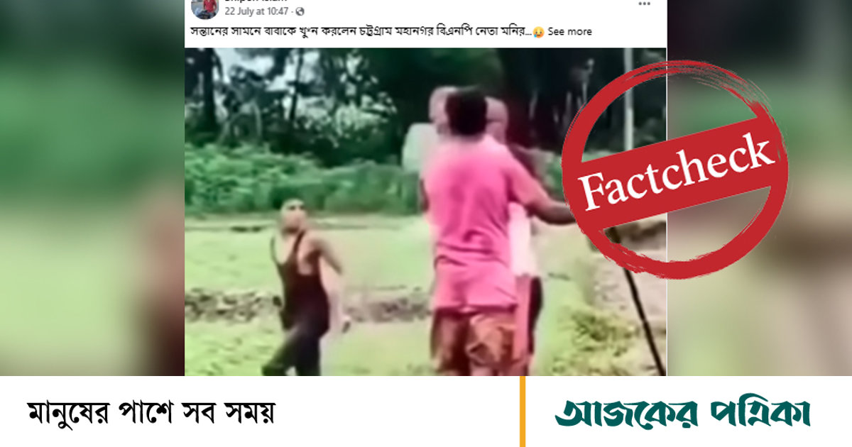 সন্তানের সামনে বাবাকে হত্যা করলেন বিএনপি নেতা—দাবিতে ছড়ানো হলো বিহারের ভিডিও