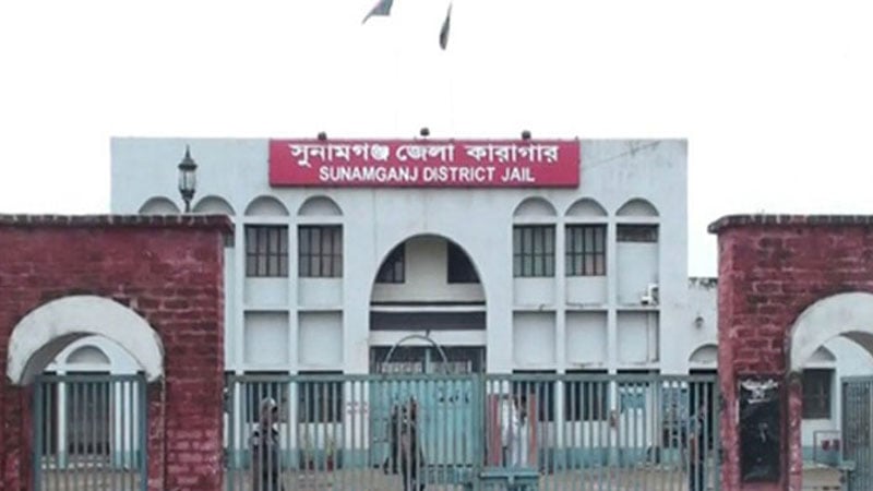 সুনামগঞ্জ কারাগারে বন্দির মৃত্যু
