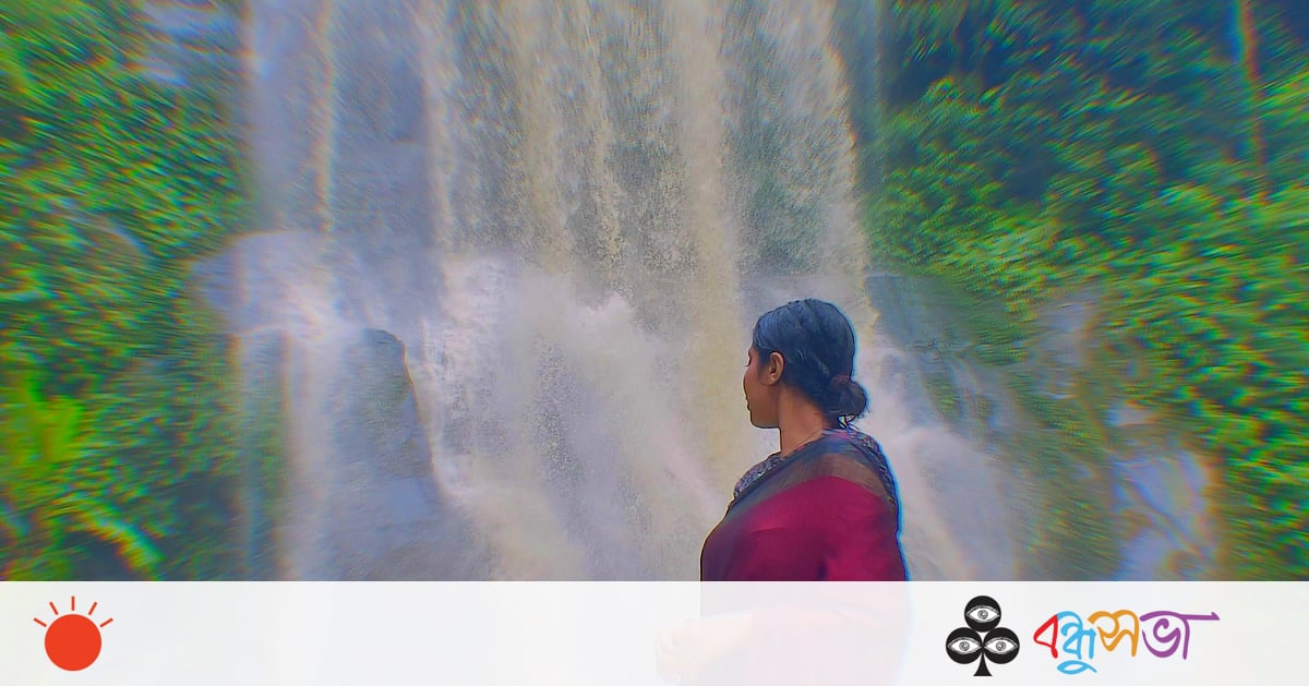 যে ঝরনায় পৌঁছাতে হলে আগে নিজেকে জয় করতে হয়