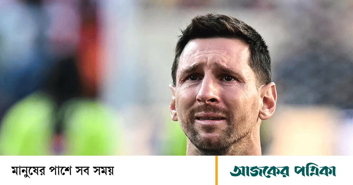 ‘যেদিন মেসি খেলা ছেড়ে দেবে, সেদিন সবার মন খারাপ হবে’